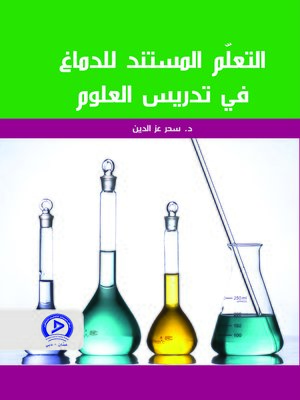 cover image of التعلم المستند للدماغ في تدريس العلوم